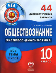 Обществознание 10 класс 44 диагностических варианта Котова, Лискова