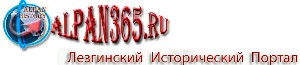 Лезгинский Исторический Портал | alpan365.ru